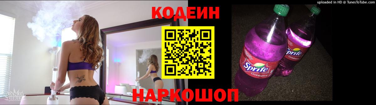 Кодеиновый сироп Lean Purple Drank Спасск-Дальний